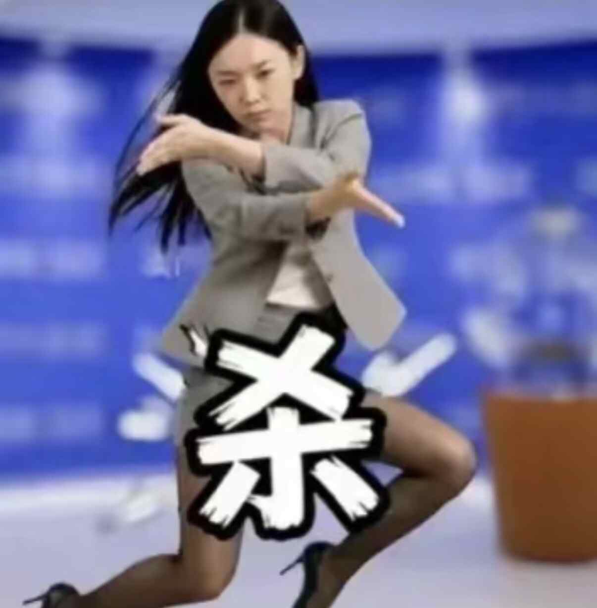 杀字手势