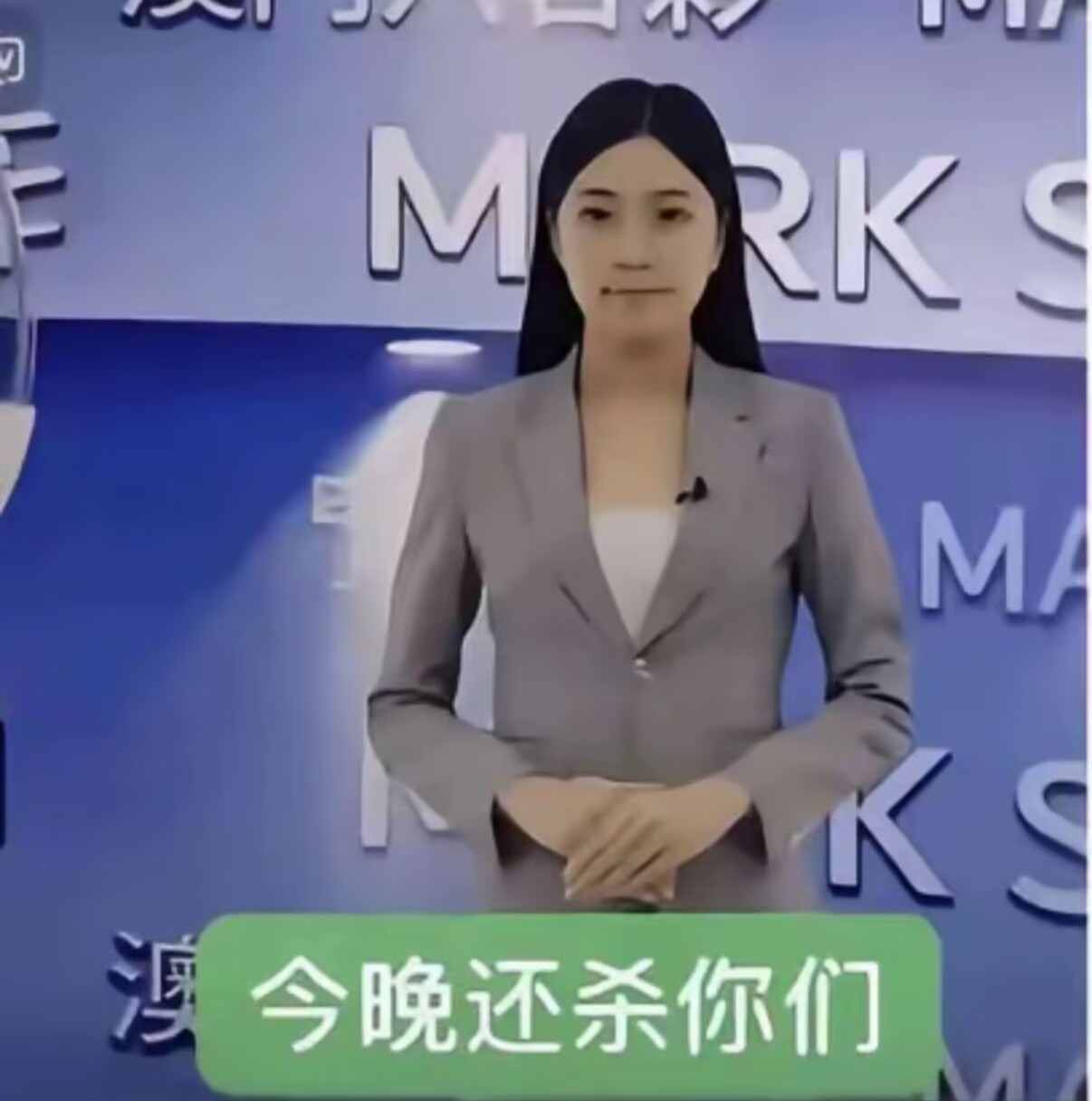 今晚还杀你们